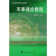 高校国防教育系列教材：军事理论教程