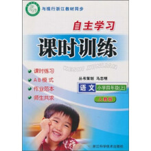 自主学习课时训练:小学语文(4上)(人教版)