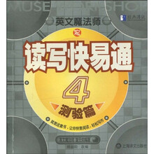 经典傅讯:英文魔法师之读写快易通(测验篇4)
