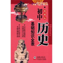 初中各科基础知识全表：新课标初中历史基础知识全表