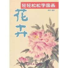 轻轻松松学国画：花卉