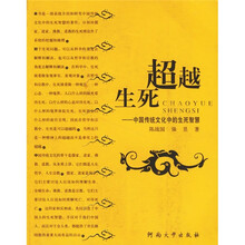 超越生死：中国传统文化中的生死智慧