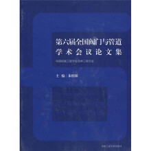 第六届全国阀门与管道学术会议论文集：中国机械工程学会流体工程分会