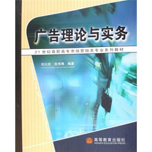 21世纪高职高专市场营销类专业系列教材：广告理论与实务