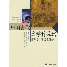 普通高等教育“九五”国家级重点教材：中国古代文学作品选（第4卷）
