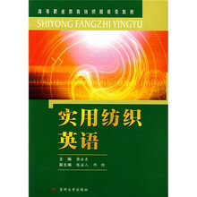 高等职业教育纺织服装类教材:实用纺织英语