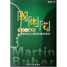 我你它:马丁?布伯对话哲学对心理学的影响研究