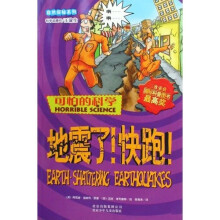 可怕的科学·自然探秘系列·可怕的科学:地震了快跑