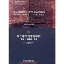 句子语义与非指称词