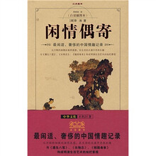 闲情偶寄
