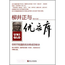 柳井正与优衣库：你所不知道的优衣库成功秘诀
