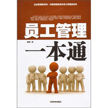 员工管理一本通