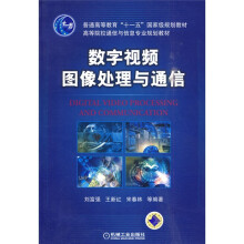 数字视频图像处理与通信