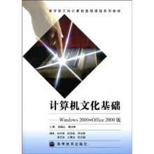 教育部工科计算机基础课程系列教材·计算机文化基础：Windows2000 + Office2000版