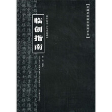 欧阳询书《九成宫碑》临创指南