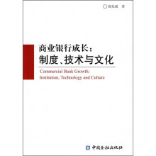 商业银行成长:制度、技术与文化