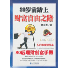 30岁前踏上财富自由之路