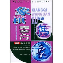 象棋完全入门/棋牌娱乐手册