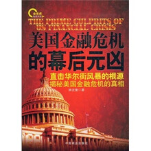 美国金融危机的幕后元凶：直击华尔街风暴的根源揭秘华尔街金融危机的真相