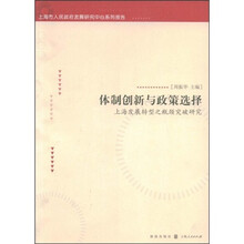 体制创新与政策选择