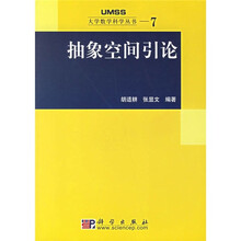 抽象空间引论