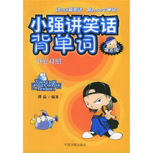 小强讲笑话背单词（爆笑版）（中英对照）