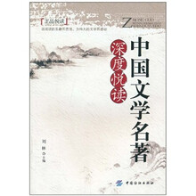 中国文学名著深度悦读