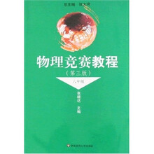 物理竞赛教程（8年级）（第3版）