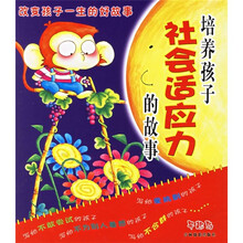 改变孩子一生的好故事6：培养孩子社会适应力的故事（注音版）