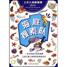 上天入地躲猫猫游戏书:海底搜索队