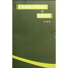 环境规制工具的设计与实施效应