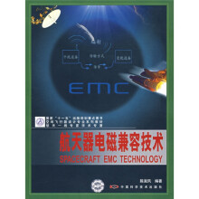 空间飞行器设计专业系列教材：航天器电磁兼容技术