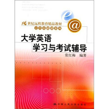 大学英语学习与考试辅导（附光盘1张）