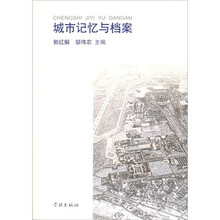 城市记忆与档案