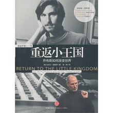 重返小王国:乔布斯如何改变世界