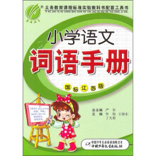 6年制小学语文词语手册（国标江苏版）