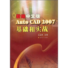 新编中文版AutoCAD 2007基础和实战