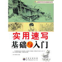 实用速写基础与入门