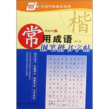 常用成语钢笔楷书字帖（第3版）