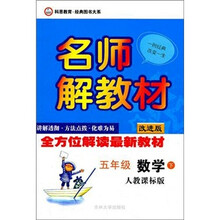名师解教材：5年级数学（下）（人教课标版）（改进版）