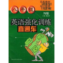 英语强化训练直通车:8年级(N版)