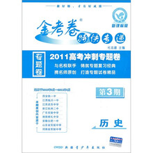 金考卷特快专递·2011高考冲刺专题卷（第3期）：历史（新课标版）
