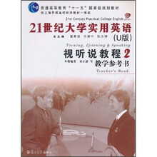 普通高等教育十一五国家级规划教材：21世纪大学实用英语视（U版）听说教程2教学参考书（附光盘）
