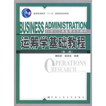 21世纪工商管理系列教材·普通高等教育“十一五”国家级规划教材:运筹学基础教程(第2版)