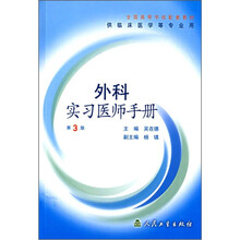 外科实习医师手册(第3版)