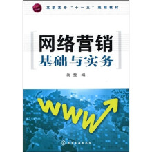 高职高专“十一五”规划教材:网络营销基础与实务