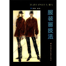 服装画技法