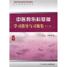 全国中医药高职高专配套教材（供中医骨伤专业用）：中医骨伤科基础学习指导与习题集（第2版）