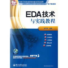 高等职业教育教学改革系列规划教材·电子信息类:EDA技术与实践教程(附光盘1张)
