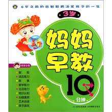 妈妈早教10分钟(3岁)